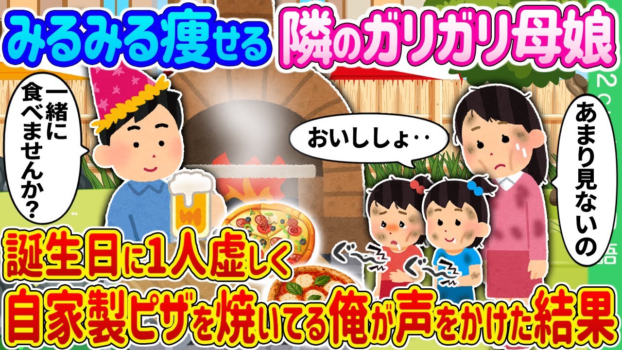 【2ch 馴れ初め】みるみる痩せる隣のガリガリ母娘→誕生日に1人虚しく自家製ピザを焼いてる俺が声をかけた結果…【ゆっくり】