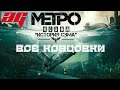 METRO EXODUS : SAM&#39;S STORY (МЕТРО ИСХОД : ИСТОРИЯ СЭМА) ➤ ВСЕ КОНЦОВКИ