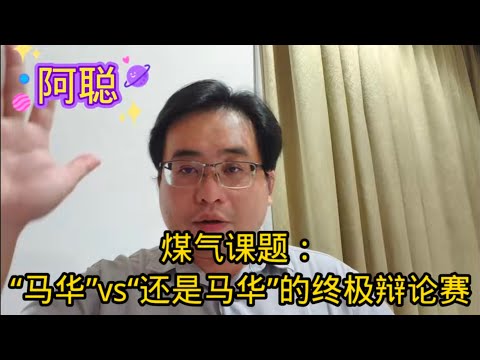 煤气课题：“马华”vs