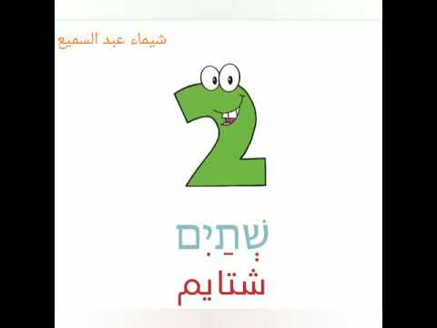 الارقام بالعبرية تستخدم للمعدود المؤنث
