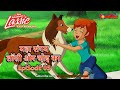 महा संगम - लॉसी और ज़ोइ का - 5 | Lassie And Zoe Maha Sangam Episode 5 | हिंदी कहानियां | Cartoon​