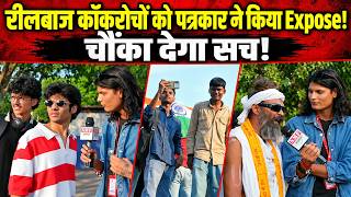 Dipke के प्रदर्शन में रीलबाज कॉकरोच हो गए बेनकाब! पत्रकार का सवाल सुनते ही भागे!