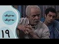 سریال سه دونگ سه دونگ قسمت 19 