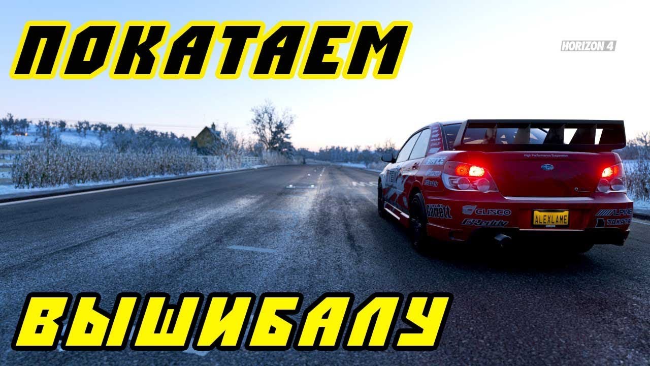 Forza horizon вышибалы