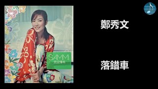 Video thumbnail of "鄭秀文 - 落錯車"