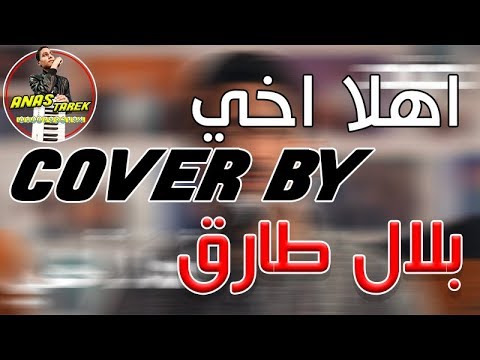 Humood Ahlan Akhi Covered By Belal Tarek حمود الخضر أهلا أخي 