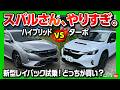 【スバルさんやりすぎ!】新型レイバックS:HEVの価格がバグってる?! ターボとストロングハイブリッドで迷ってる人は絶対見て! 燃費と加速の「正解」はどっち?! SUBARU LAYBACK 2026