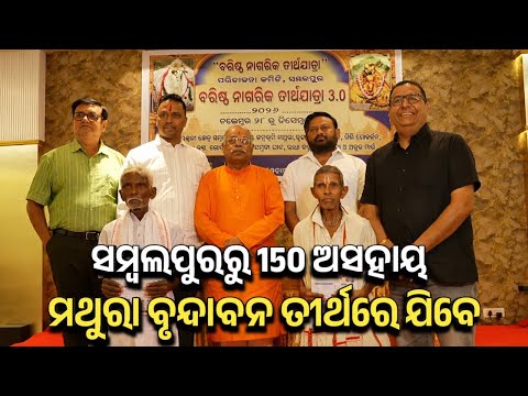 ସମ୍ବଲପୁରରୁ 150 ଅସହାୟ ମଥୁରା ବୃନ୍ଦାବନ ତୀର୍ଥରେ ଯିବେ