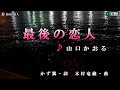 山口かおる【最後の恋人】カラオケ