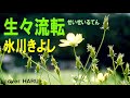 新曲「生々流転」氷川きよし cover HARU