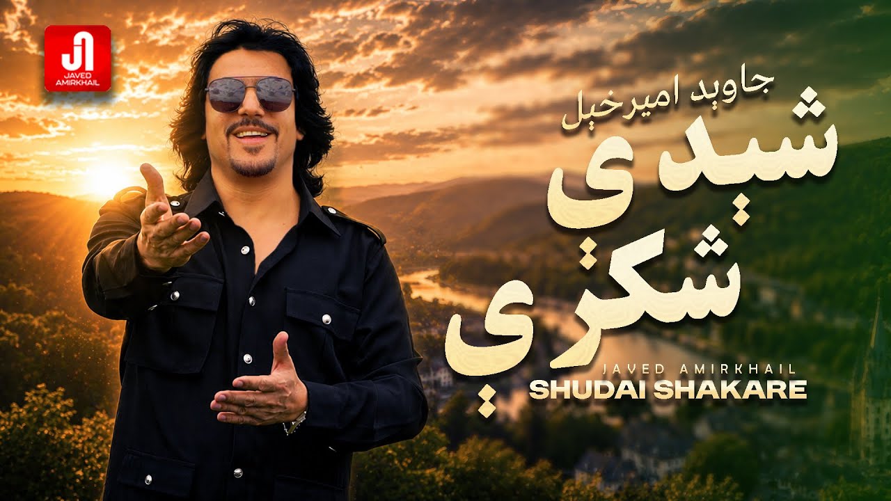 Javed Amirkhail - Shudai Shakare | جاوېد امیرخېل - شېدې شکرې