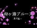 「柳ヶ瀬ブルース」美川憲一 手打ち歌詞付き アルトサックスで 島本光弘 絵夢島/PIXTA