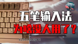 當年打字員必備的五筆輸入法，速度堪比閃電的辦公利器，為何突然就從地球上消失了？