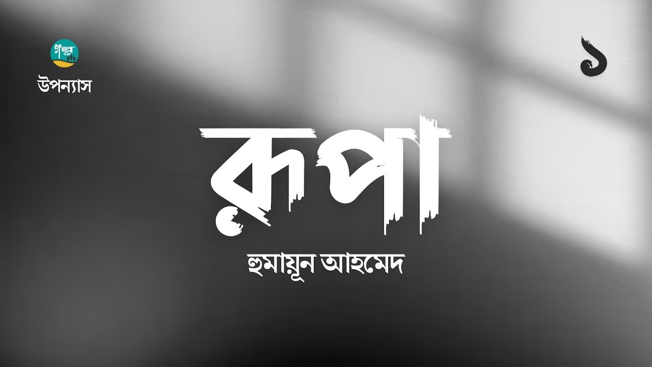 Rupa  15  Humayun Ahmed       Bangla Audiobook