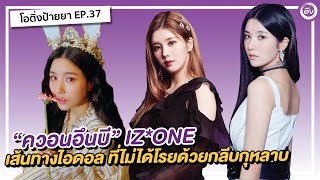 Kwon Eunbi “ควอนอึนบี” เส้นทางไอดอล จากลีดเดอร์ IZ*ONE สู่ศิลปินเดี่ยว  | โอติ่งป้ายยา EP.37