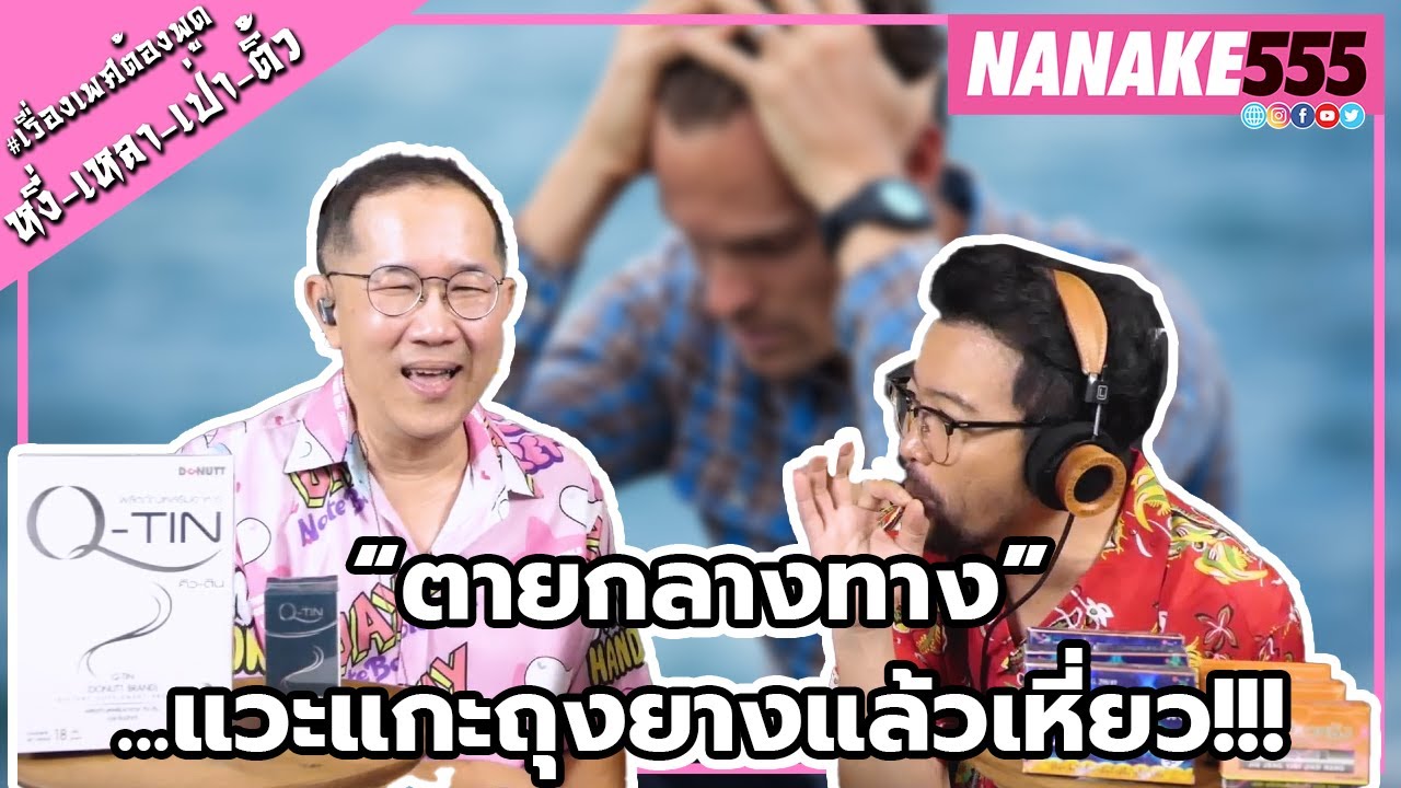 “ตายกลางทาง”...แวะแกะถุงยางแล้วเหี่ยว!!! | #หงี่เหลาเป่าติ้ว