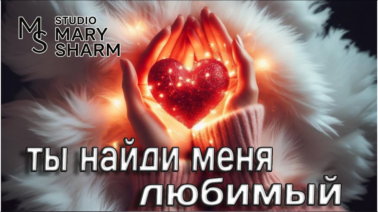 ❤️✨Ты найди меня, любимый —Ждёшь настоящую любовь? Эта песня для тебя —Mary Sharm | Поп-хит 2026