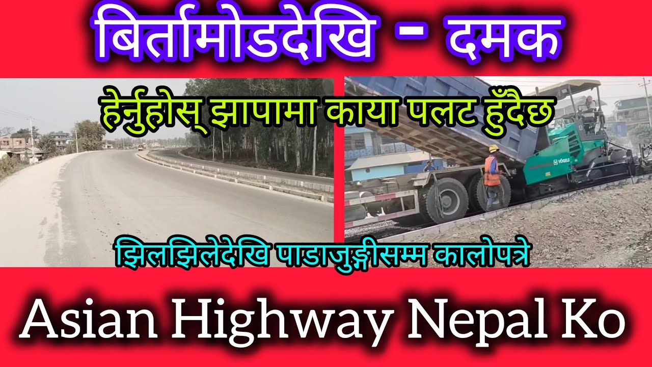 महेन्द्र राजमार्ग - बिर्तामोड देखि दमक सम्म || Asian Highway Project In Nepal || नेपालको एसियन हाइवे