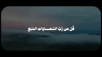 قُل لِّمَنِ الْأَرْضُ وَمَن فِيهَا إِن كُنتُمْ تَعْلَمُونَ سورة المؤمنون | الشيخ محمد صديق المنشاوي