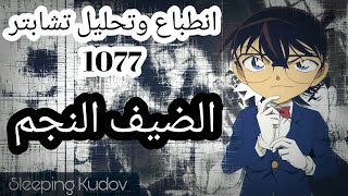 انطباع مانقا المحقق كونان 1077 l وقت الانتقام 2