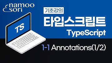 타입스크립트 강의 - 1-1강 Annotations(1/2)
