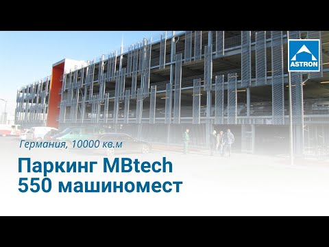 Паркинг MBtech | 550 машиномест