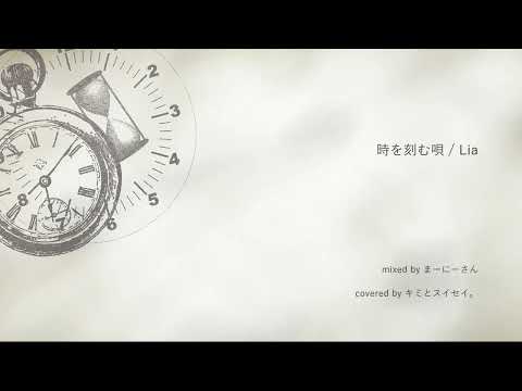 時を刻む唄／キミとスイセイ。【歌ってみた】
