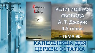 А. Т. Джоунс, Религиозная Свобода, 4 и 5 главы