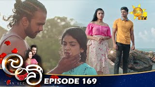 Lanvee - ලංවී | Episode 169 | 2022-10-27