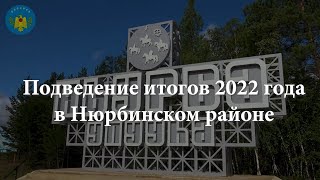 Подведение итогов 2022 годав Нюрбинском районе