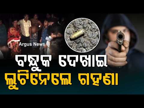 Jeweller Couple Robbed At Gunpoint In Jajpur; 4kg Silver Stolen After Firing | Argus News