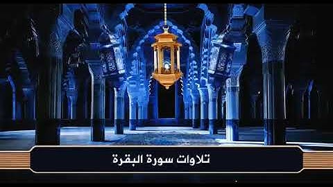 سورة البقرة كاملة بصوت الشيخ أحمد صابر | تلاوة تهز القلوب | Surah Al-Baqarah Full