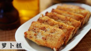 Radish Cake 萝卜糕 | 简单直接的做法 全手工 煮出茶楼的水准 | Mr. Hong Kitchen