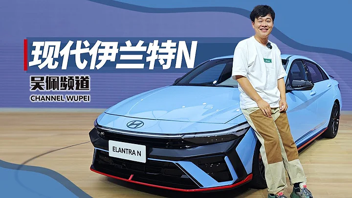 25.98万的现代伊兰特Elantra N不买不是人？我先带你抢先看一波 - 天天要闻
