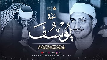 اترك همومك واستمع الي احسن القصص الشيخ محمد صديق المنشاوي سورة يوسف كاملة جودة فائقة HD