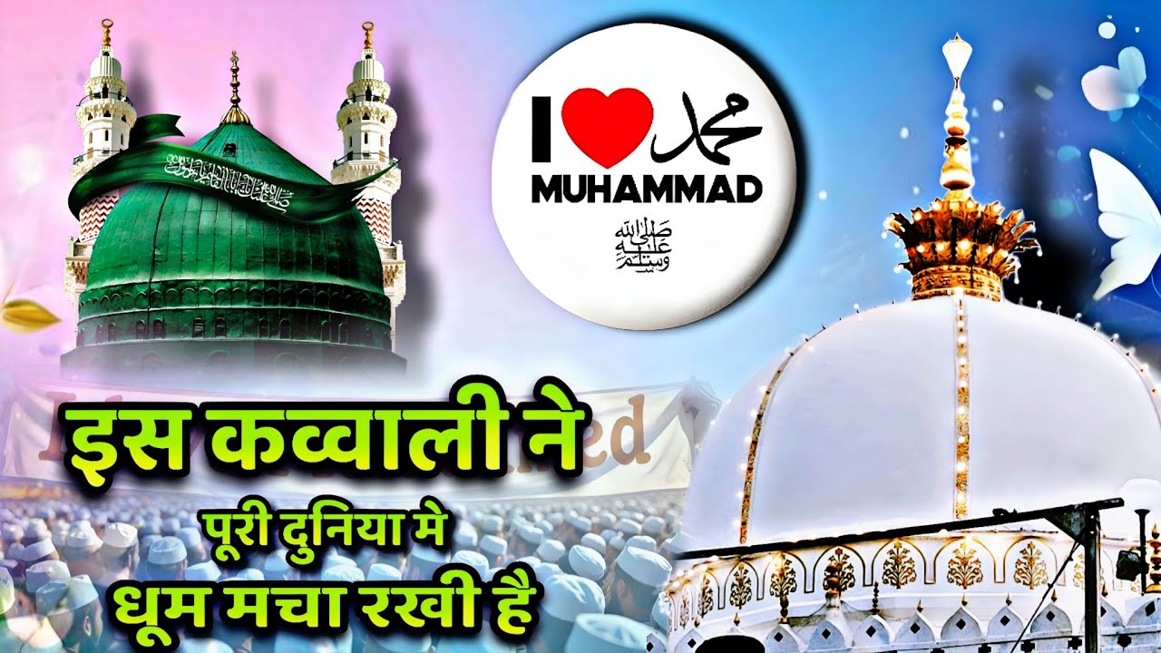 ❤️ I love Mohammed Qawwali ❤️ Khwaja Garib Nawaz 👑 Superhit kavvali Ajmer Sharif 💫 New Kavvali 2025