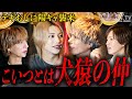 テキおじに櫻井りょうせい。とサスケ(顔面国宝)が登場！ 数年前に帝リキヤとBarで喧嘩して"犬猿の仲"と言われているが、今でも仲が悪いのか！？