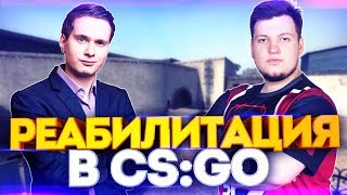 РЕАБИЛИТАЦИЯ.. В CS:GO...