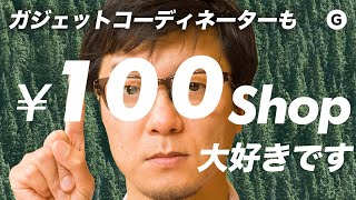 【100均縛り】ガジェットをサポートしてくれる100均グッズあれこれ