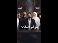 فيلم الملحد 