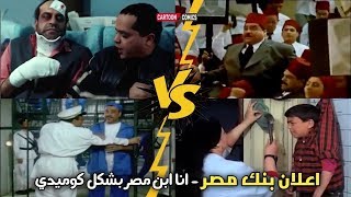 اعلان بنك مصر   انا ابن مصر بشكل تاني   Cartoon Comics