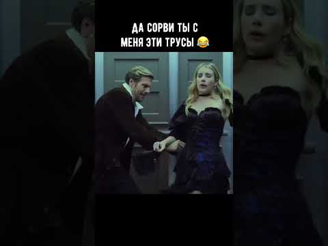 Да сорви ты с меня эти трусы 😂 #кино #фильм #комедия #shorts