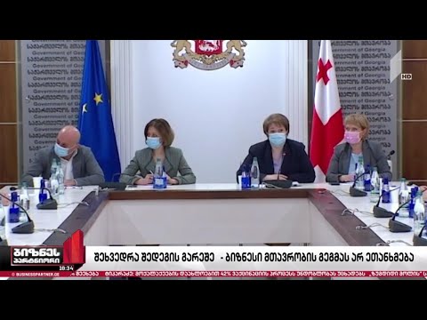 შეხვედრა შედეგის გარეშე - ბიზნესი ეკონომიკის გახსნის სამთავრობო გეგმას არ ეთანხმება