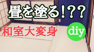 【古民家diy】畳を塗装で甦らせる塗装だけで和室は蘇る