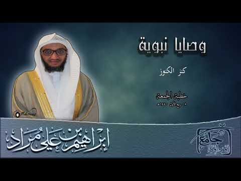 وصايا نبوية كنز الكنوز إبراهيم بن علي مراد