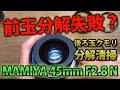 MAMIYA SEKOR C 45mm F2.8 N前玉分解失敗！レンズ後ろ玉クモリ清掃！マミヤDisassembly