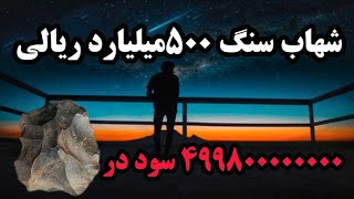 فروش شهاب سنگ 500میلیارد ریالی در سایت دیوار