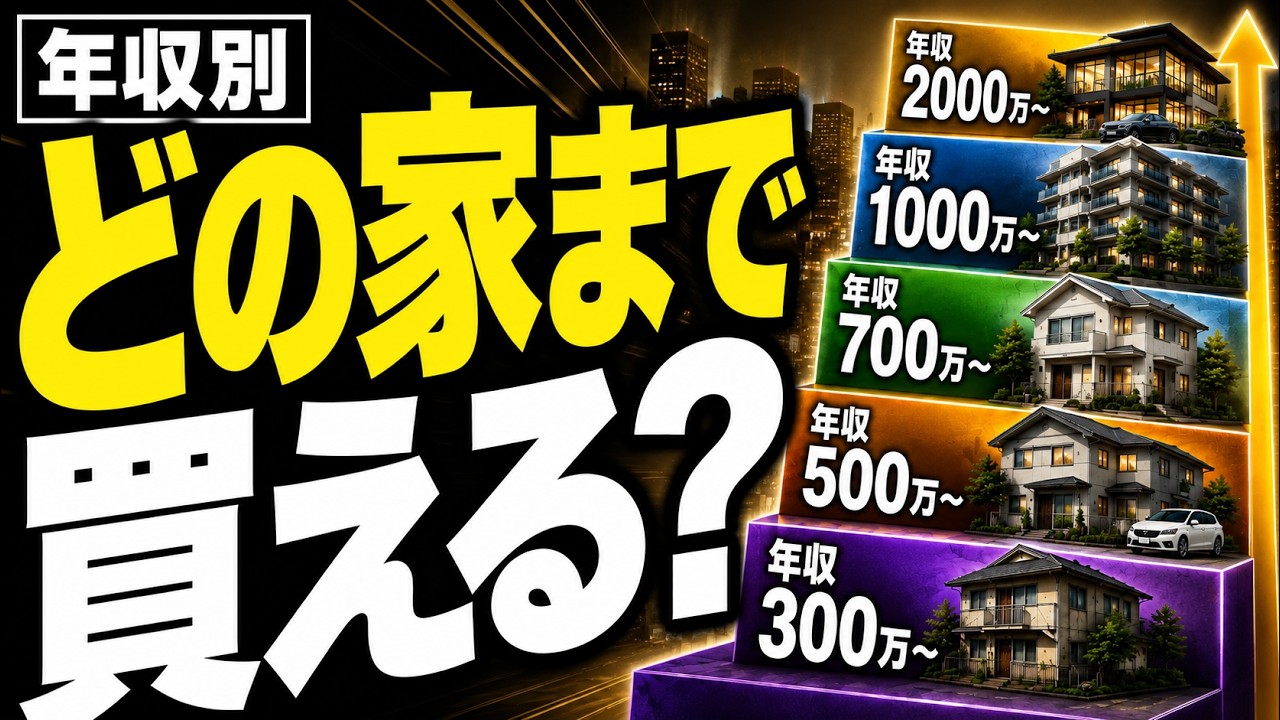 住宅の格付け】300万・500万・700万・1000万円…あなたが「買える家」は