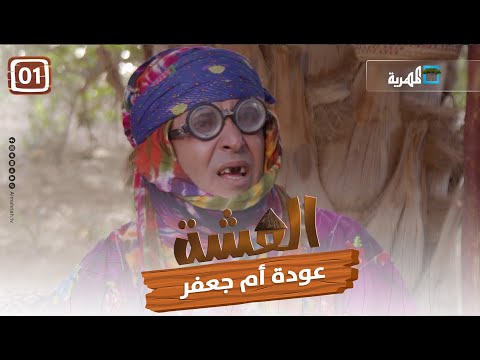 مسلسل العشة عودة أم جعفر الحلقة الأولى 