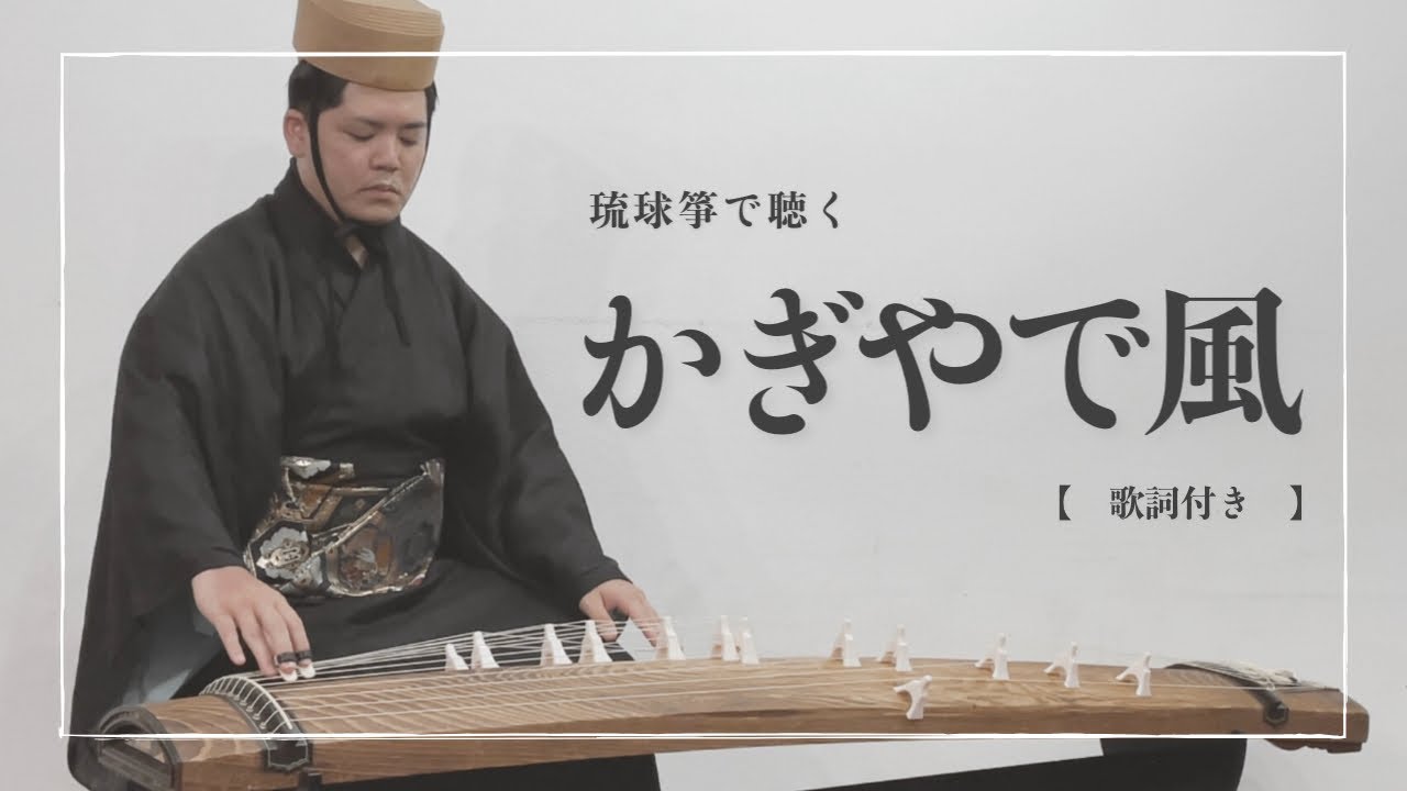 琉球箏曲】かぎやで風節｜沖縄の琴（箏）で聴く琉球古典音楽 - YouTube